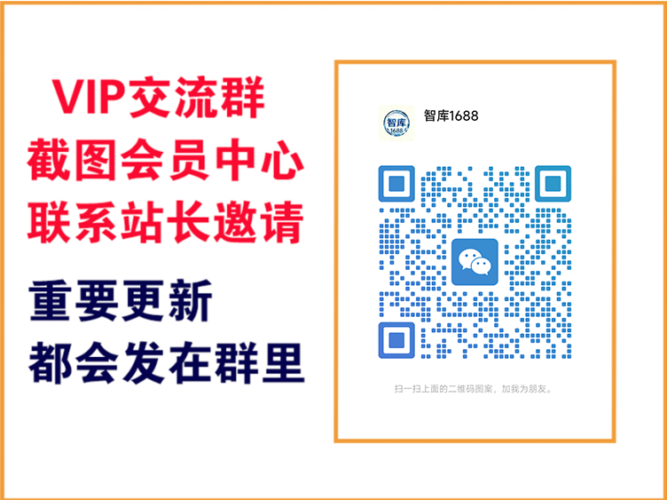 智库1688【VIP会员专属交流群】-智库1688