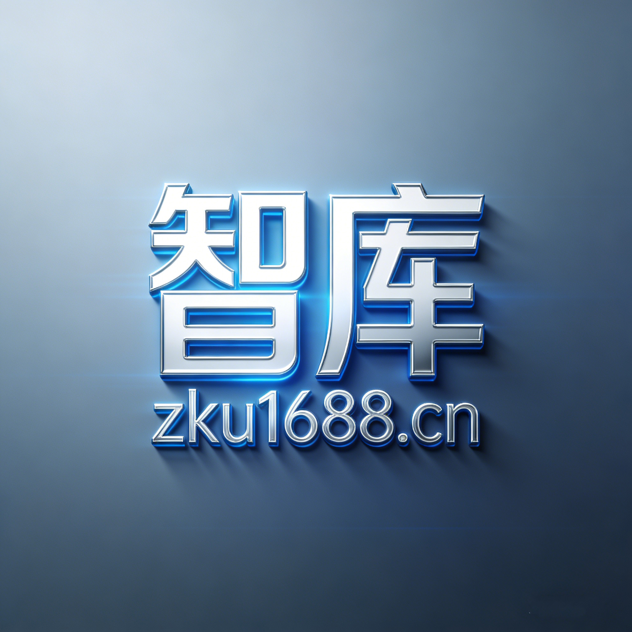 智库1688的头像-智库1688
