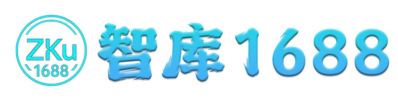 智库1688-_全网首发_高质量项目输出